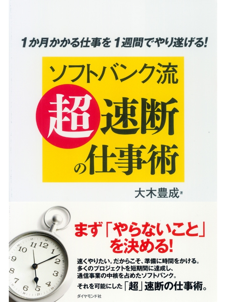 ソフトバンク流「超」速断の仕事術