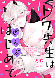 トワ先生はぜんぶはじめて 分冊版 ： 1