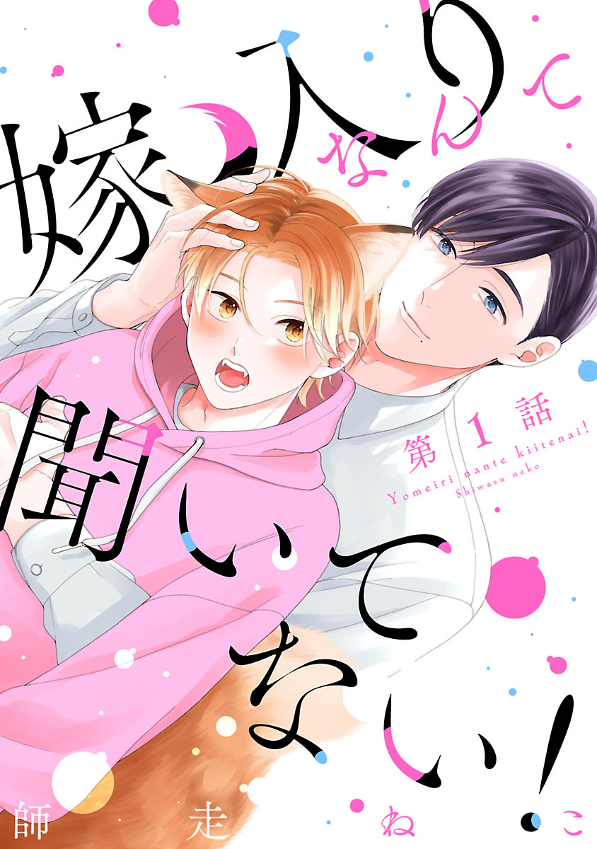 【期間限定　無料お試し版】嫁入りなんて聞いてない！　#1