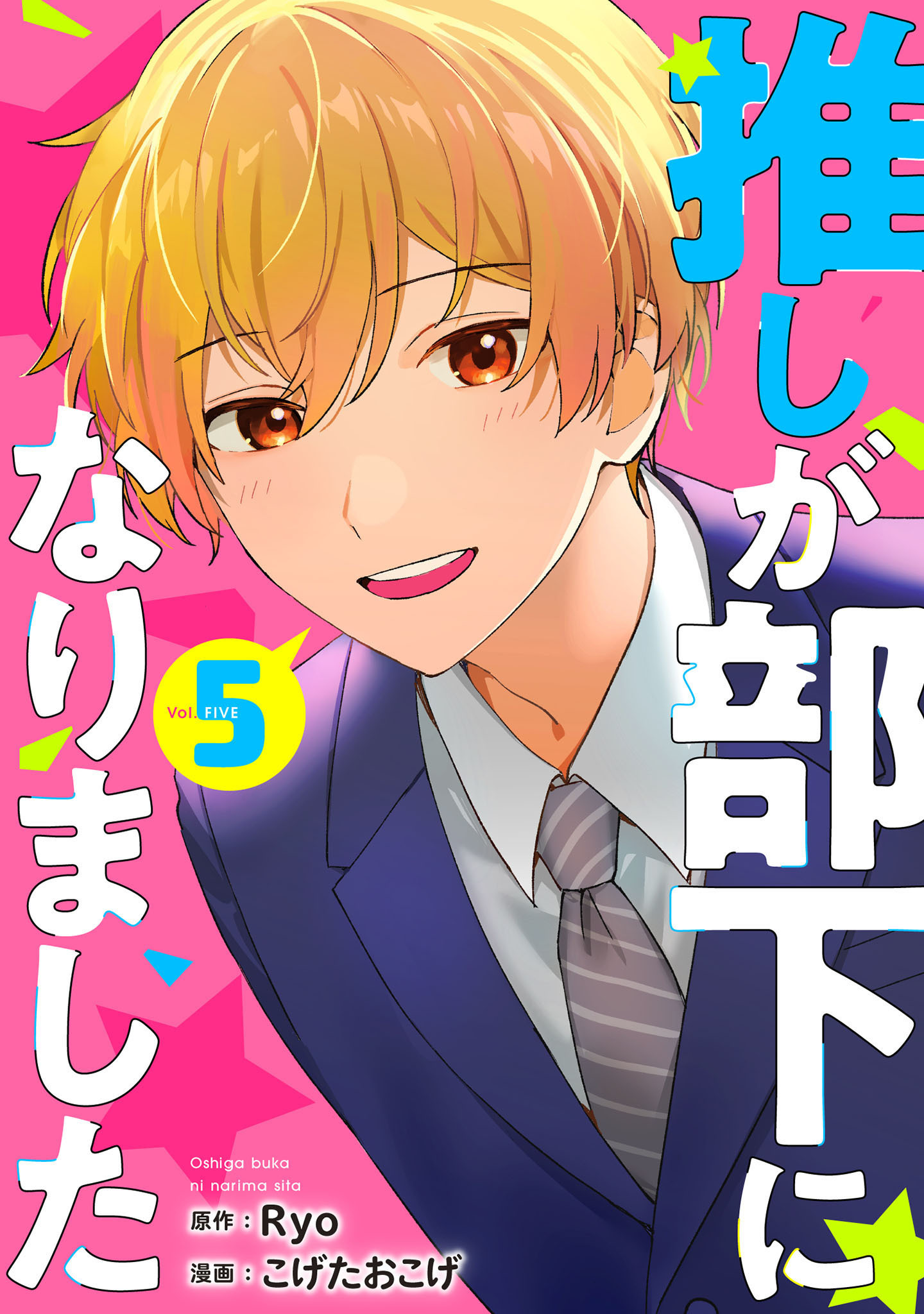 推しが部下になりました 5巻【電子限定特典付き】