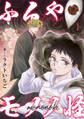 【期間限定 無料お試し版 閲覧期限2026年3月12日】ふるやモノノ怪1