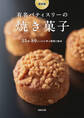 保存版 有名パティスリーの焼き菓子
