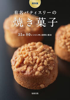 保存版 有名パティスリーの焼き菓子