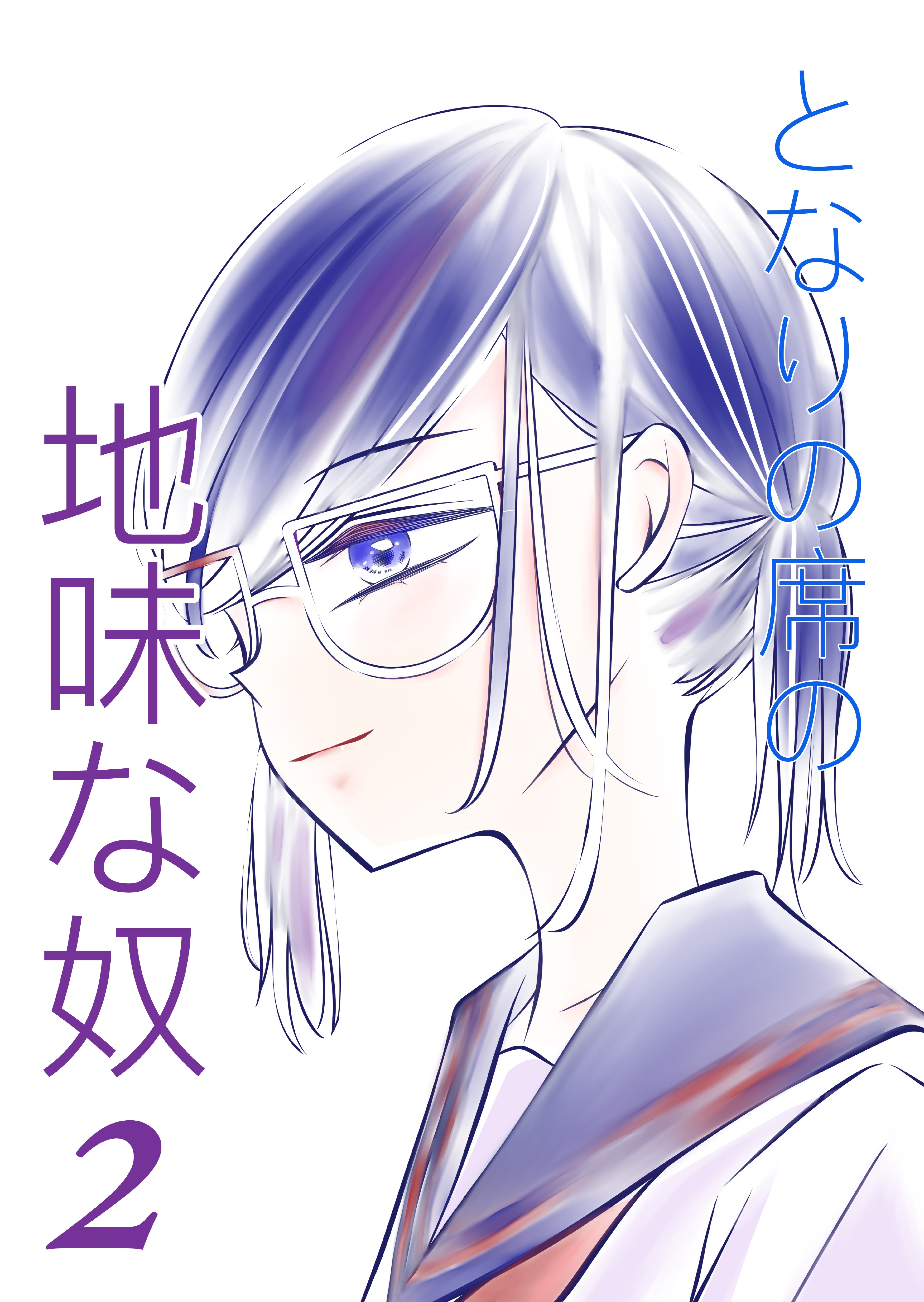 【期間限定　無料お試し版】となりの席の地味な奴 2