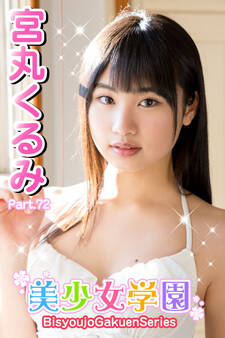 美少女学園 宮丸くるみ Part.72