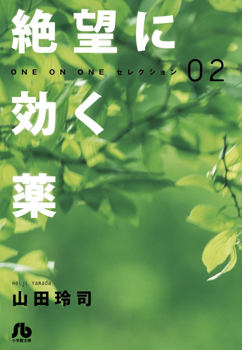 絶望に効く薬－ＯＮＥ　ＯＮ　ＯＮＥ－セレクション　2