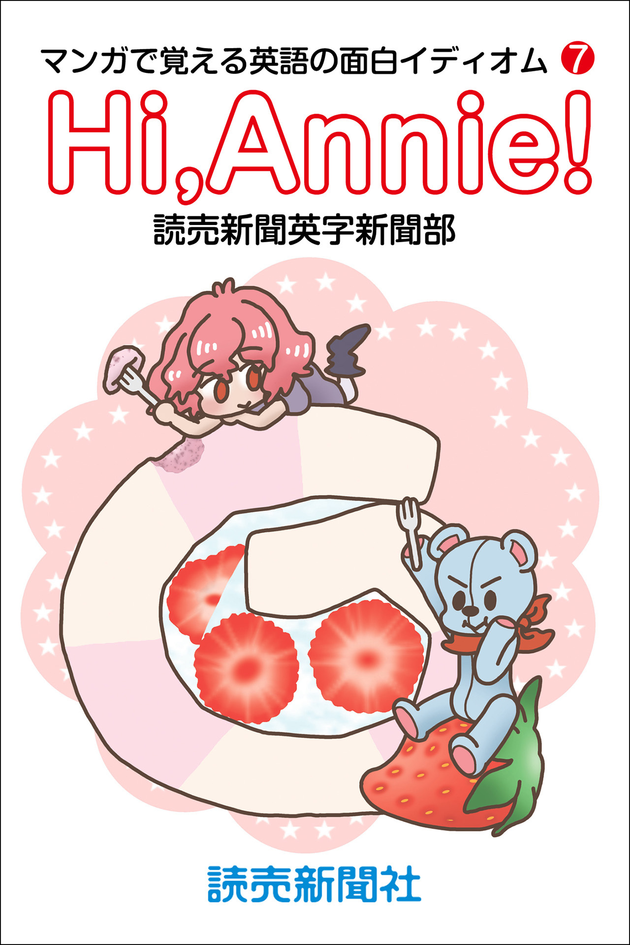 Hi，Annie！ マンガで覚える英語の面白イディオム