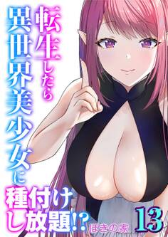転生したら異世界美少女に種付けし放題!?(13)