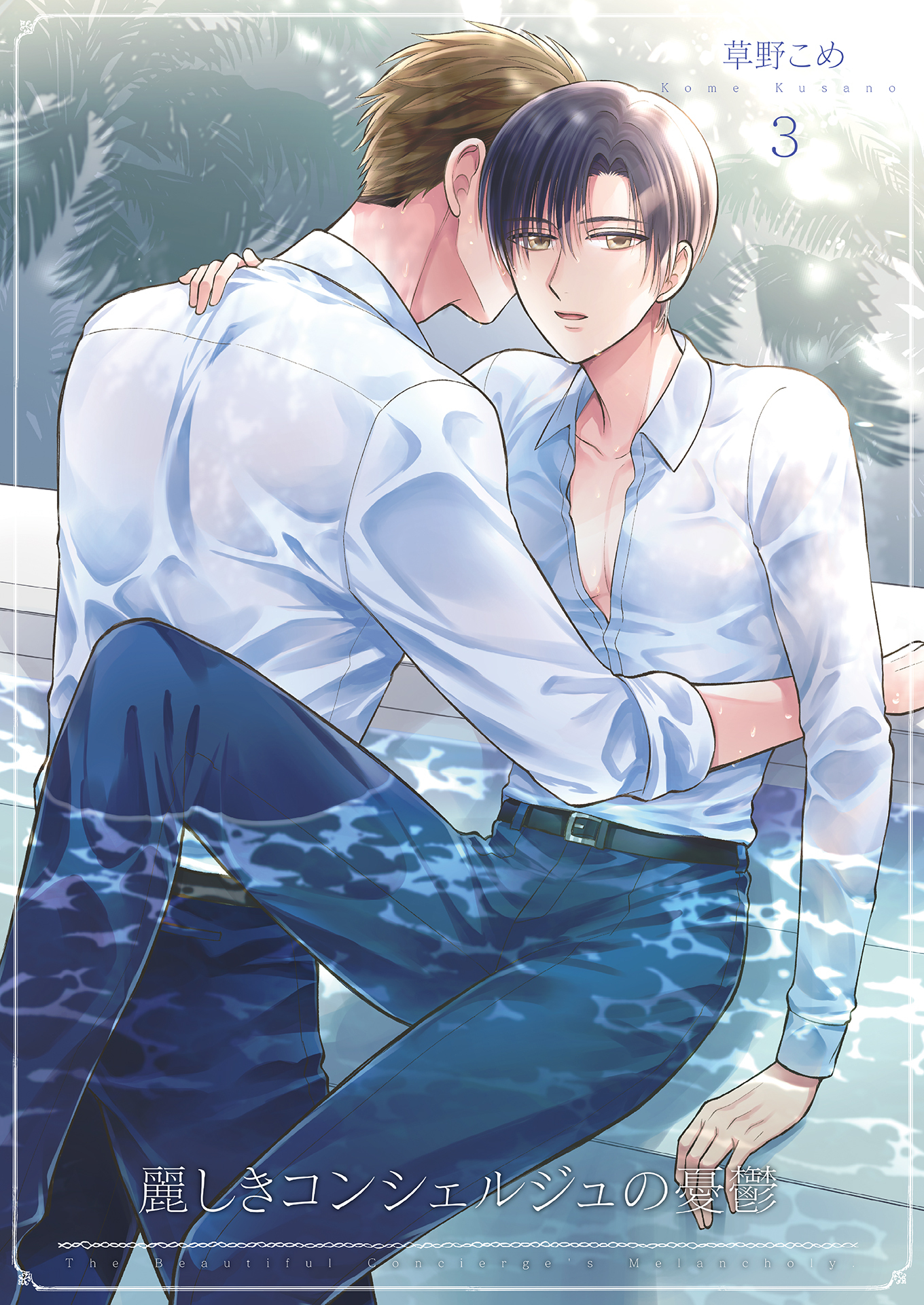 麗しきコンシェルジュの憂鬱3