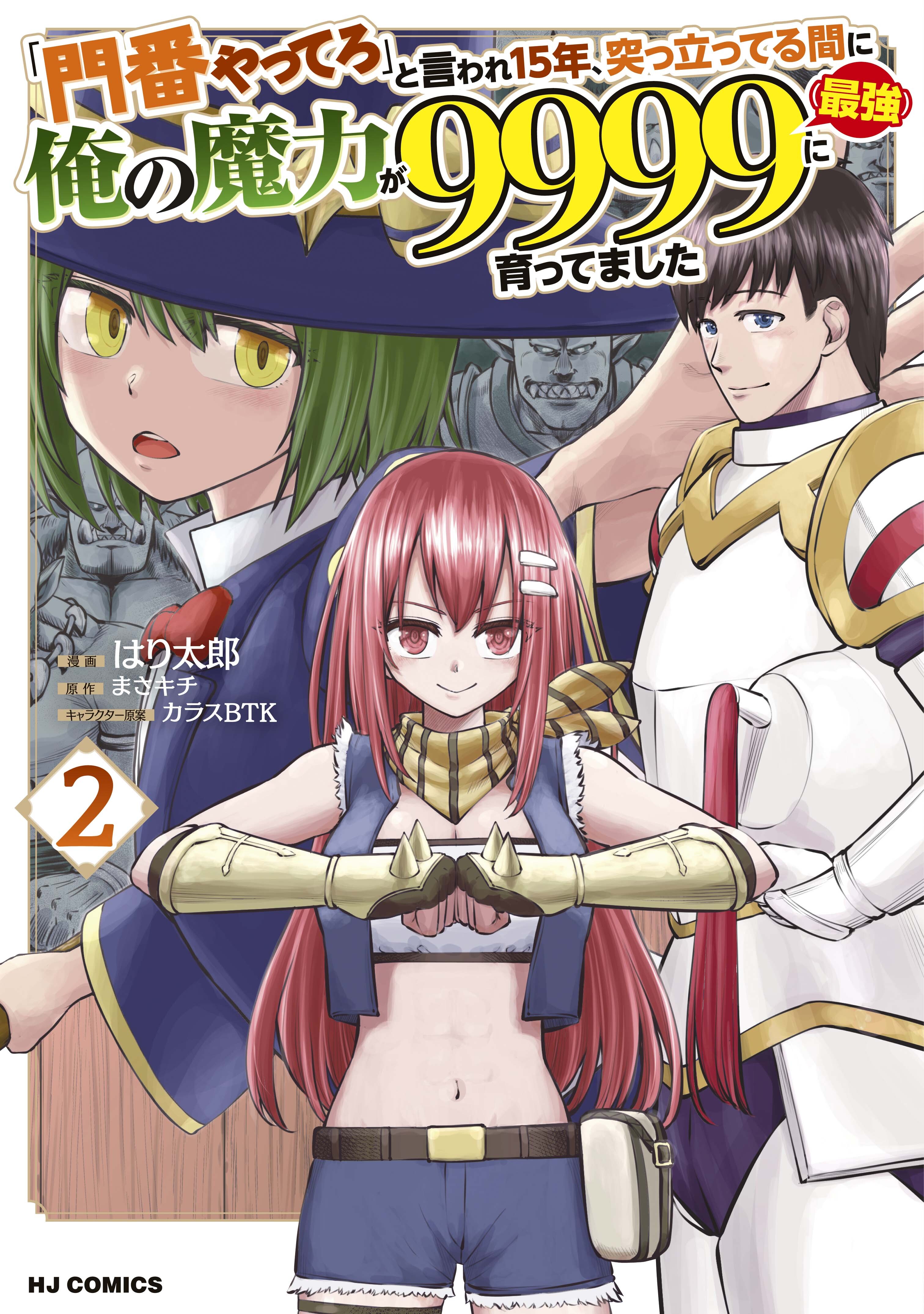 「門番やってろ」と言われ15年、突っ立ってる間に俺の魔力が9999（最強）に育ってました2