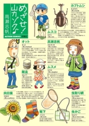 めざせ! 山カゾク