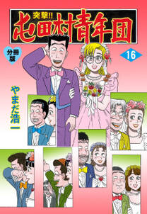 突撃 屯田村青年団 分冊版 無料 試し読みなら Amebaマンガ 旧 読書のお時間です 突撃 屯田村青年団 分冊版 無料 試し読みなら Amebaマンガ 旧 読書のお時間です