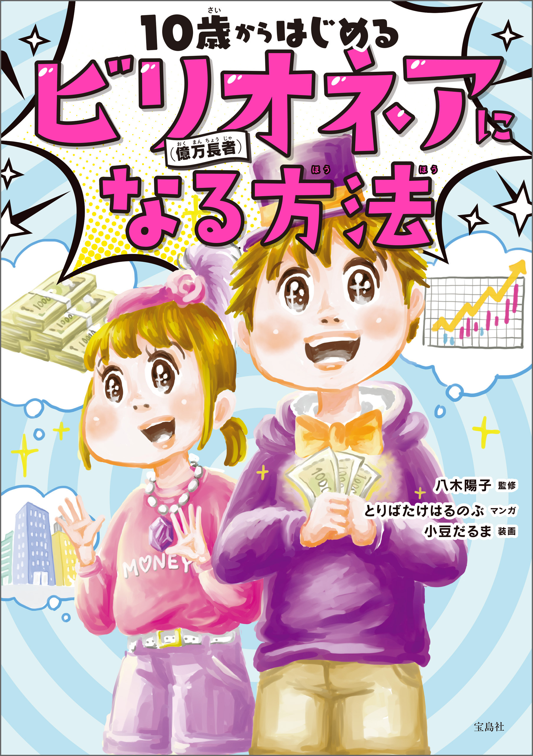 10歳からはじめるビリオネア（億万長者）になる方法