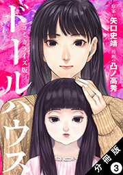 ドールハウス(コミック) 分冊版 ： 3