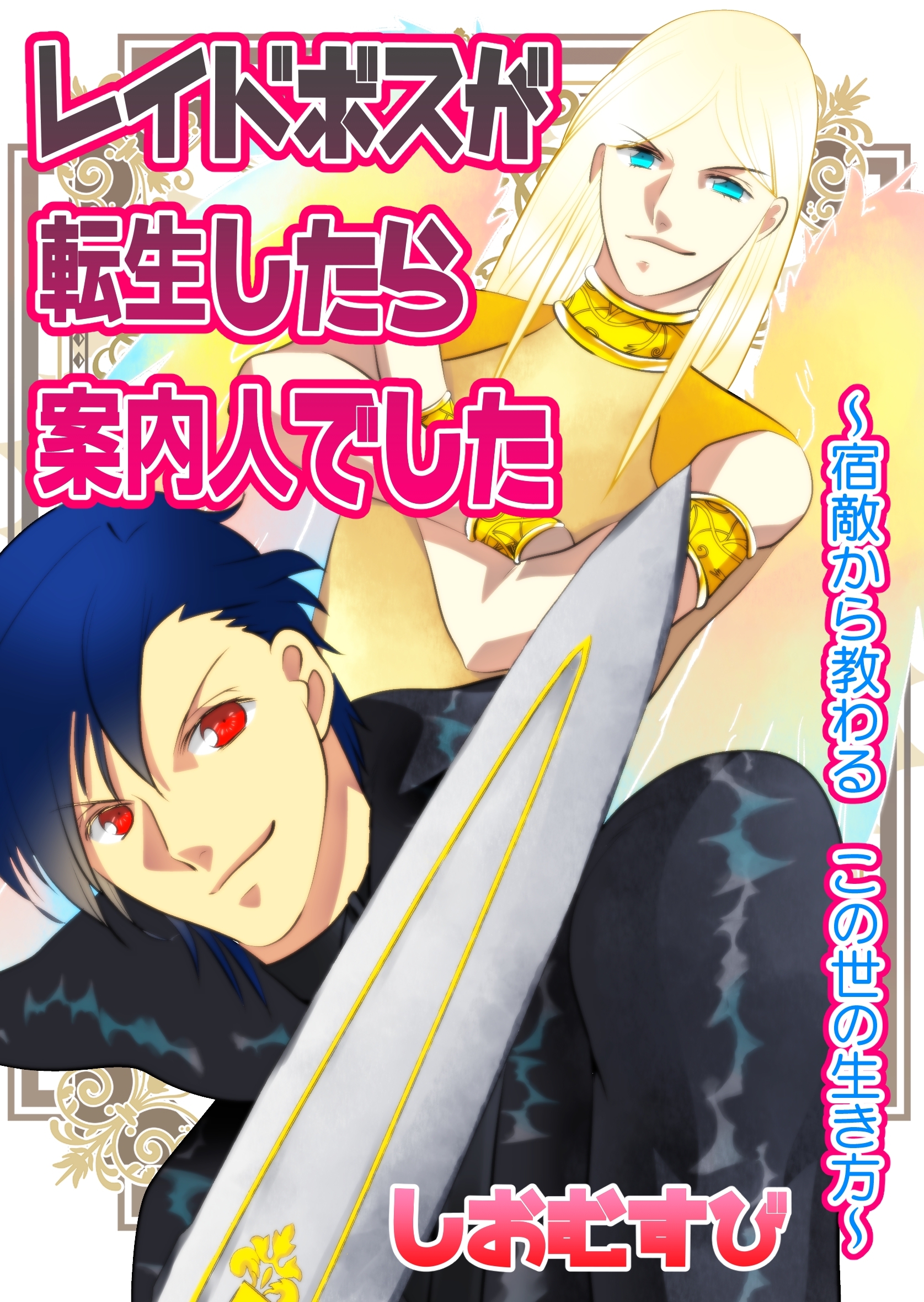 レイドボスが転生したら案内人でした