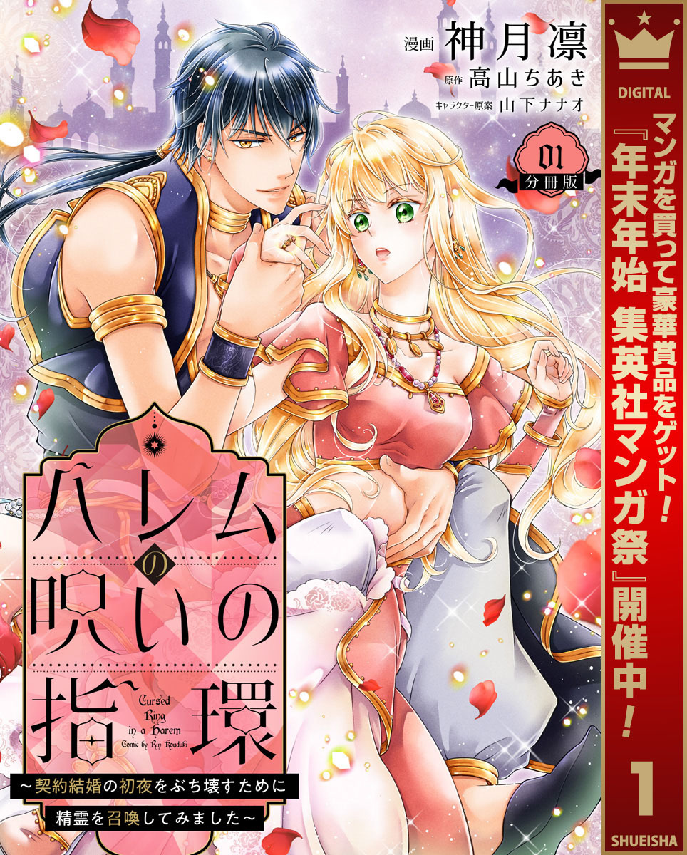 ハレムの呪いの指環～契約結婚の初夜をぶち壊すために精霊を召喚してみました～【期間限定無料】 1