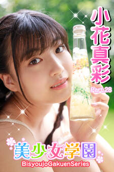 美少女学園 小花真彩 Part.28
