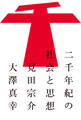 二千年紀の社会と思想