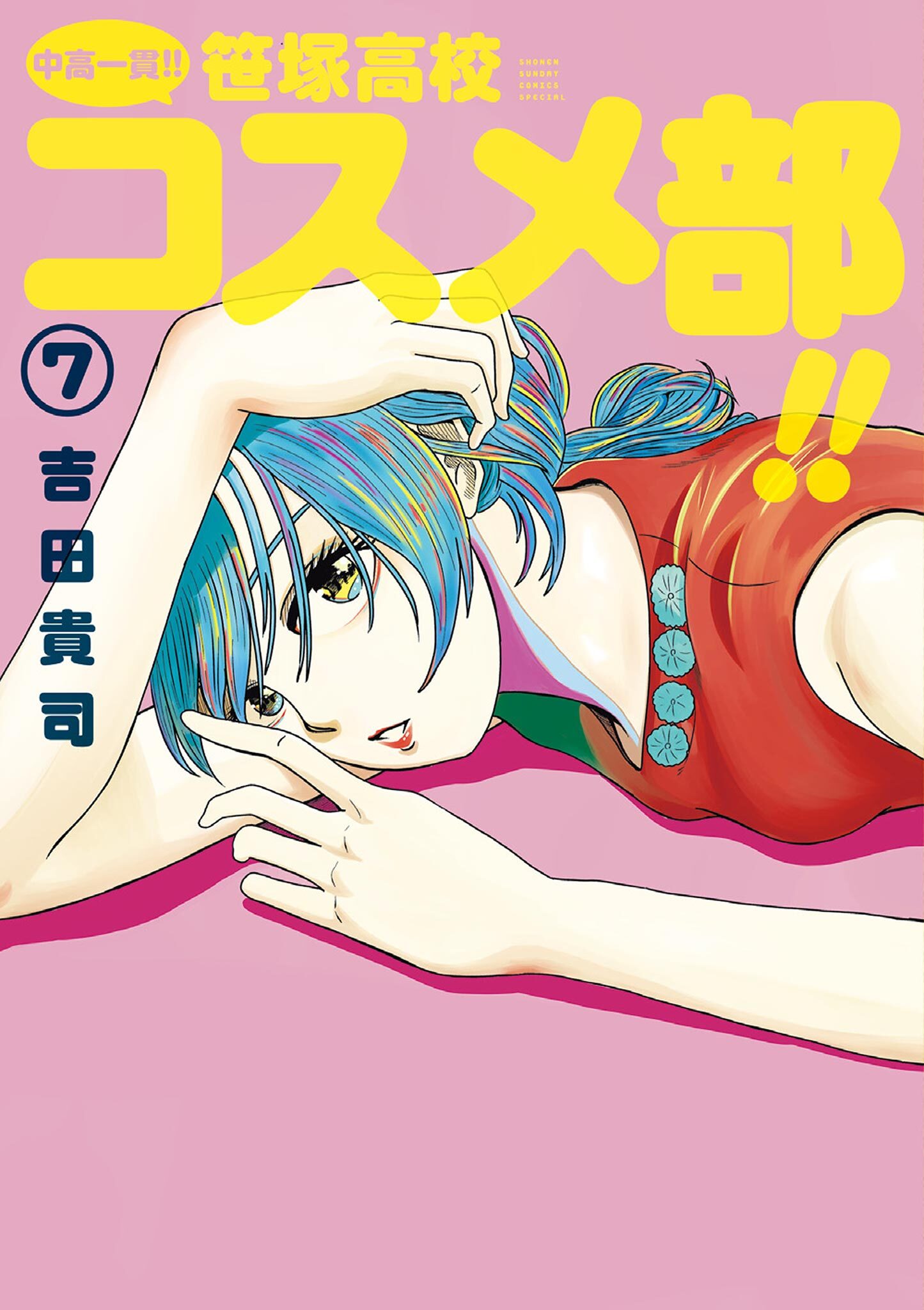 中高一貫！！ 笹塚高校コスメ部！！