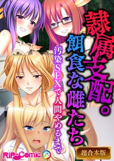 【期間限定 試し読み増量版】隷属支配。餌食な雌たち ~汚染SEXで人間やめるまで~【超合本シリーズ】