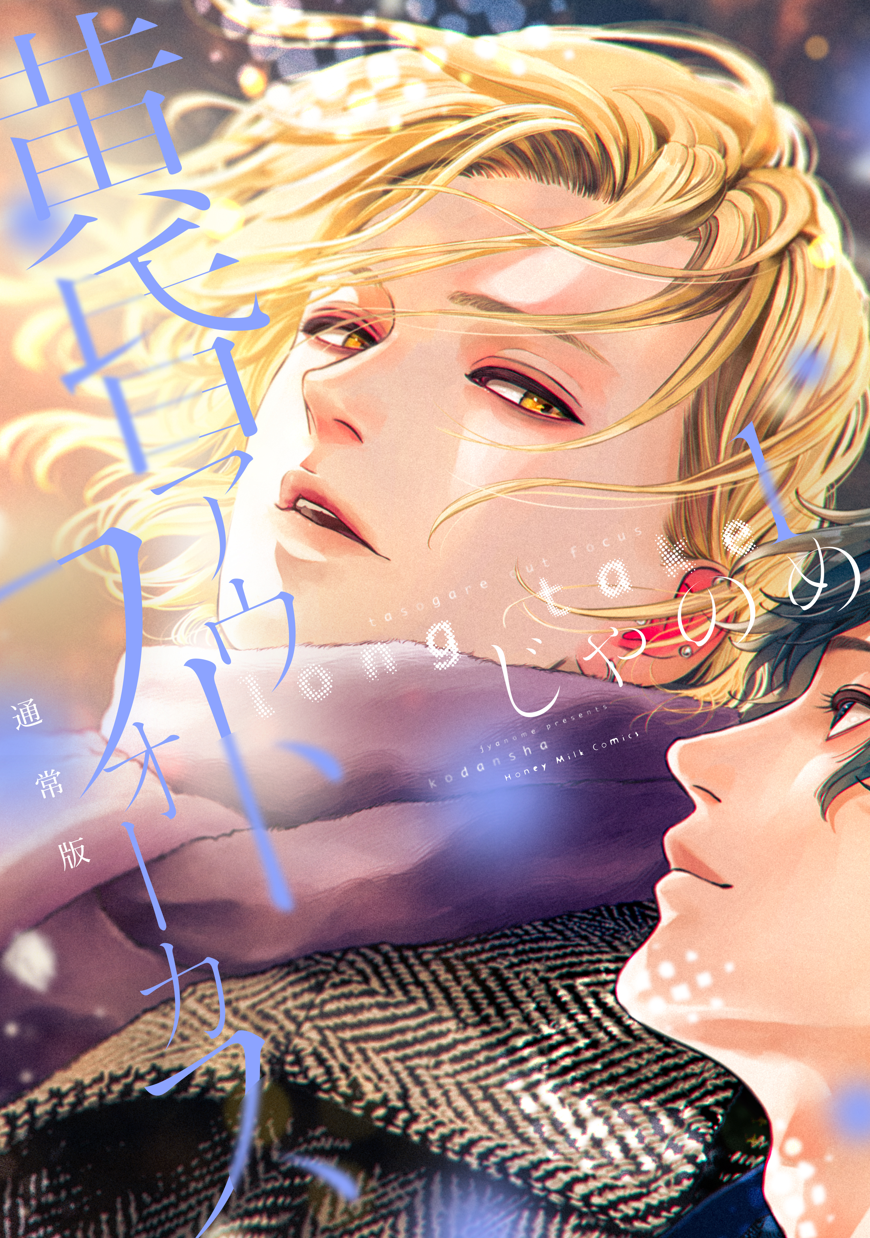 【期間限定　試し読み増量版　閲覧期限2026年4月6日】黄昏アウトフォーカス　ｌｏｎｇ　ｔａｋｅ（１）通常版