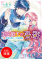 【期間限定 試し読み増量版】王女殿下の憂鬱 ドSな魔法騎士と花嫁修業