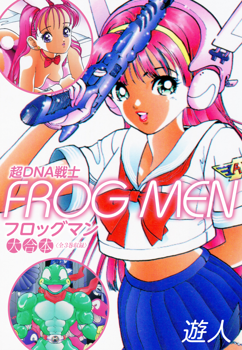 超ＤＮＡ戦士　ＦＲＯＧ　ＭＥＮ　大合本