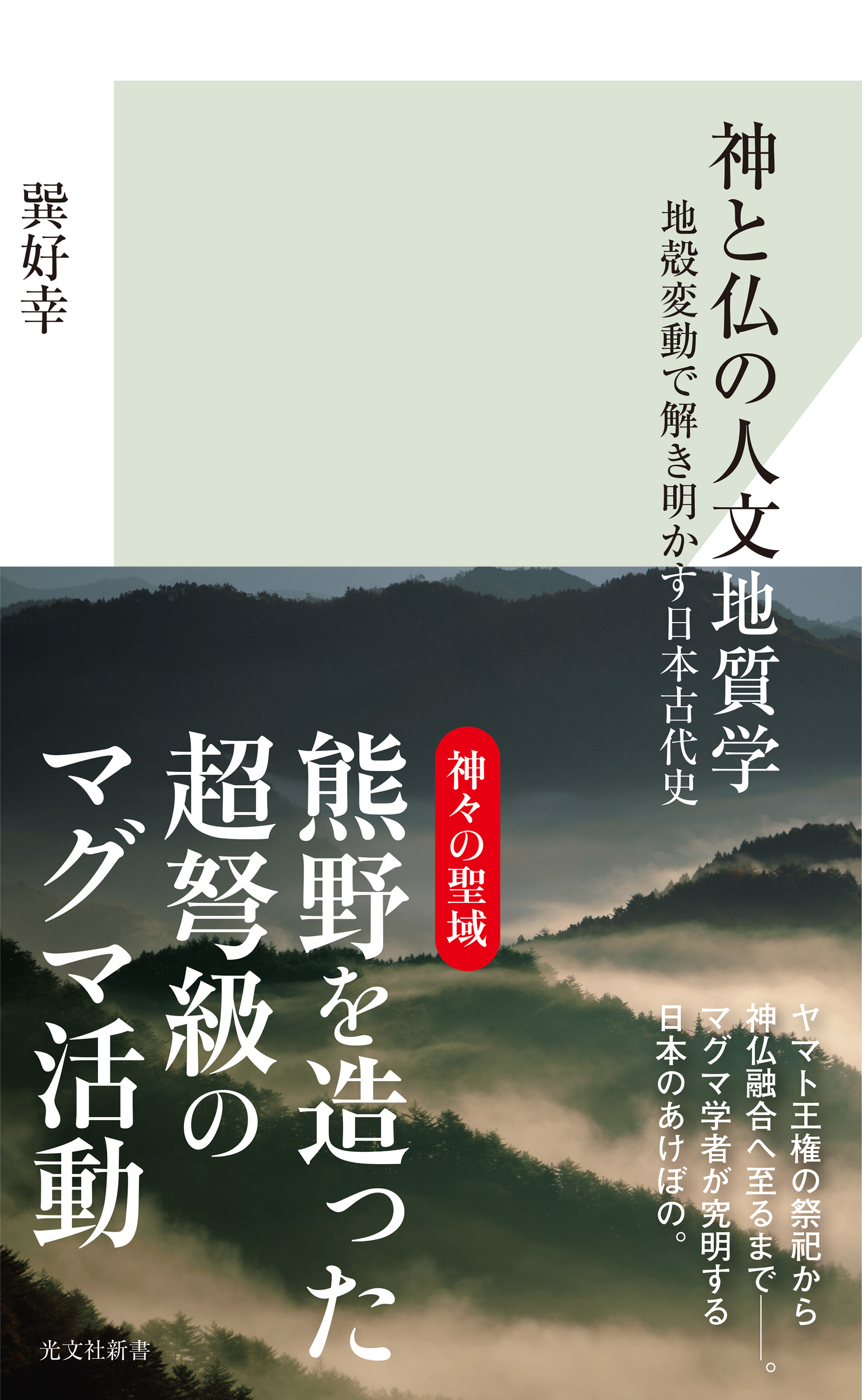 神と仏の人文地質学～地殻変動で解き明かす日本古代史～