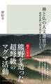 神と仏の人文地質学~地殻変動で解き明かす日本古代史~