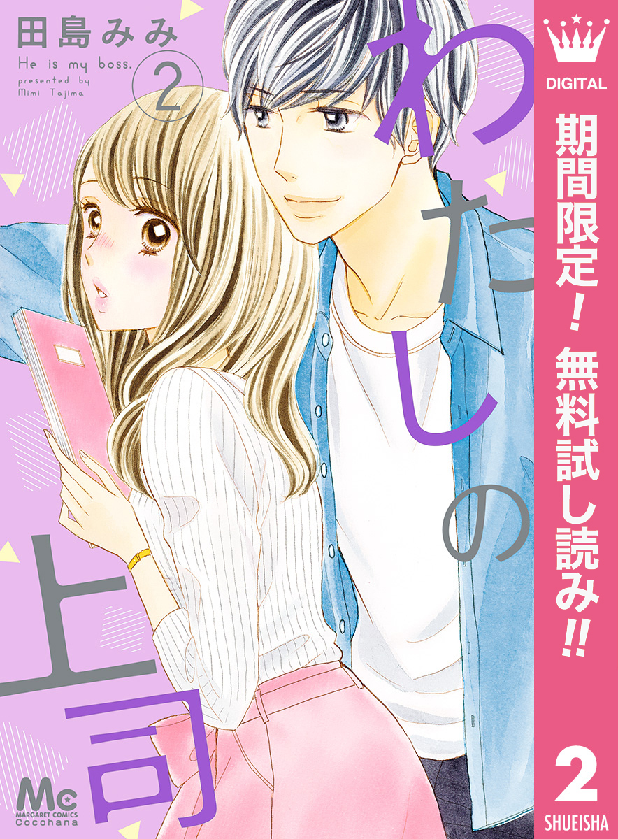 わたしの上司【期間限定無料】 2