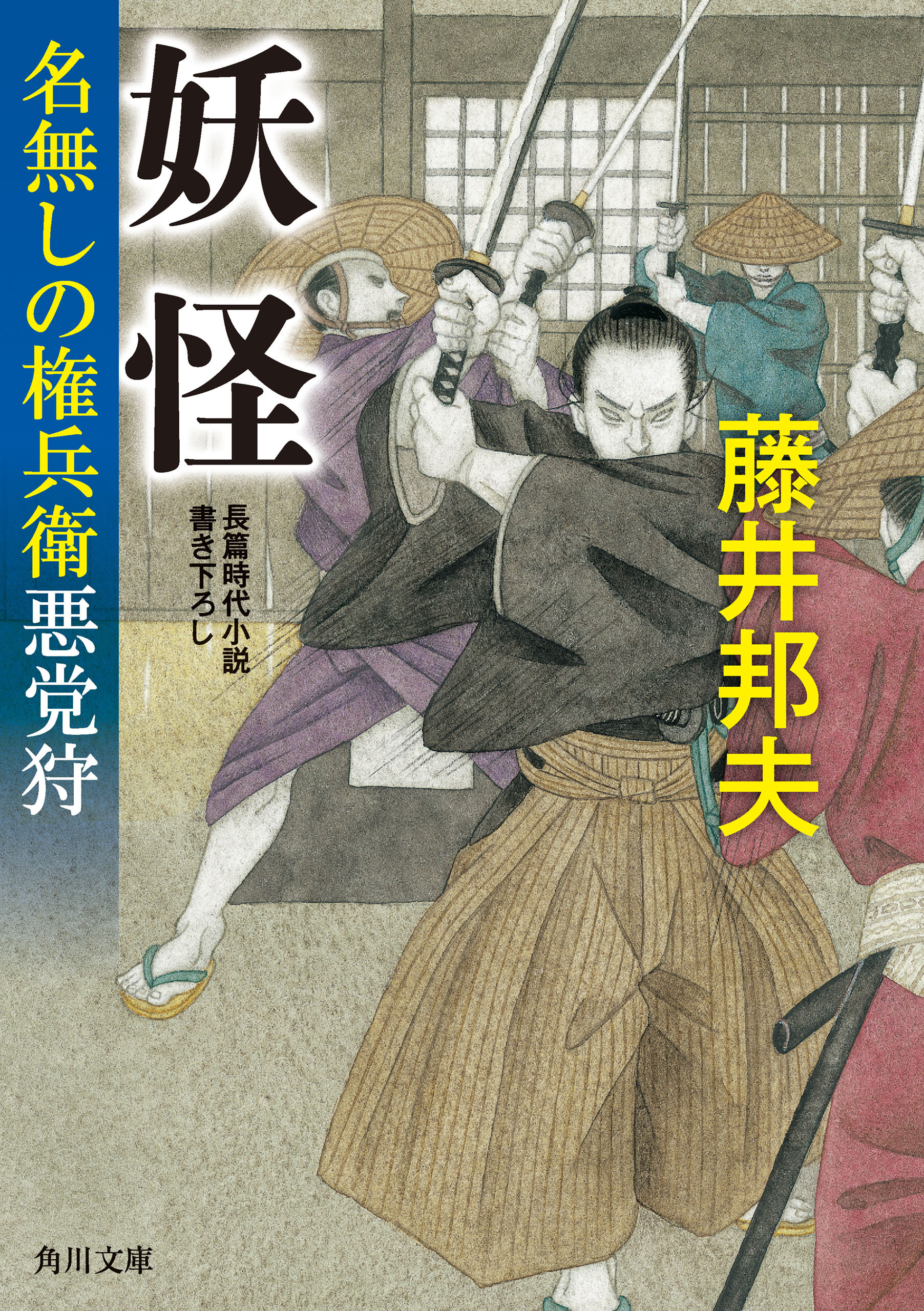 妖怪　名無しの権兵衛悪党狩