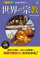 オールカラーでわかりやすい! 世界の宗教