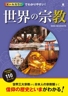 オールカラーでわかりやすい! 世界の宗教