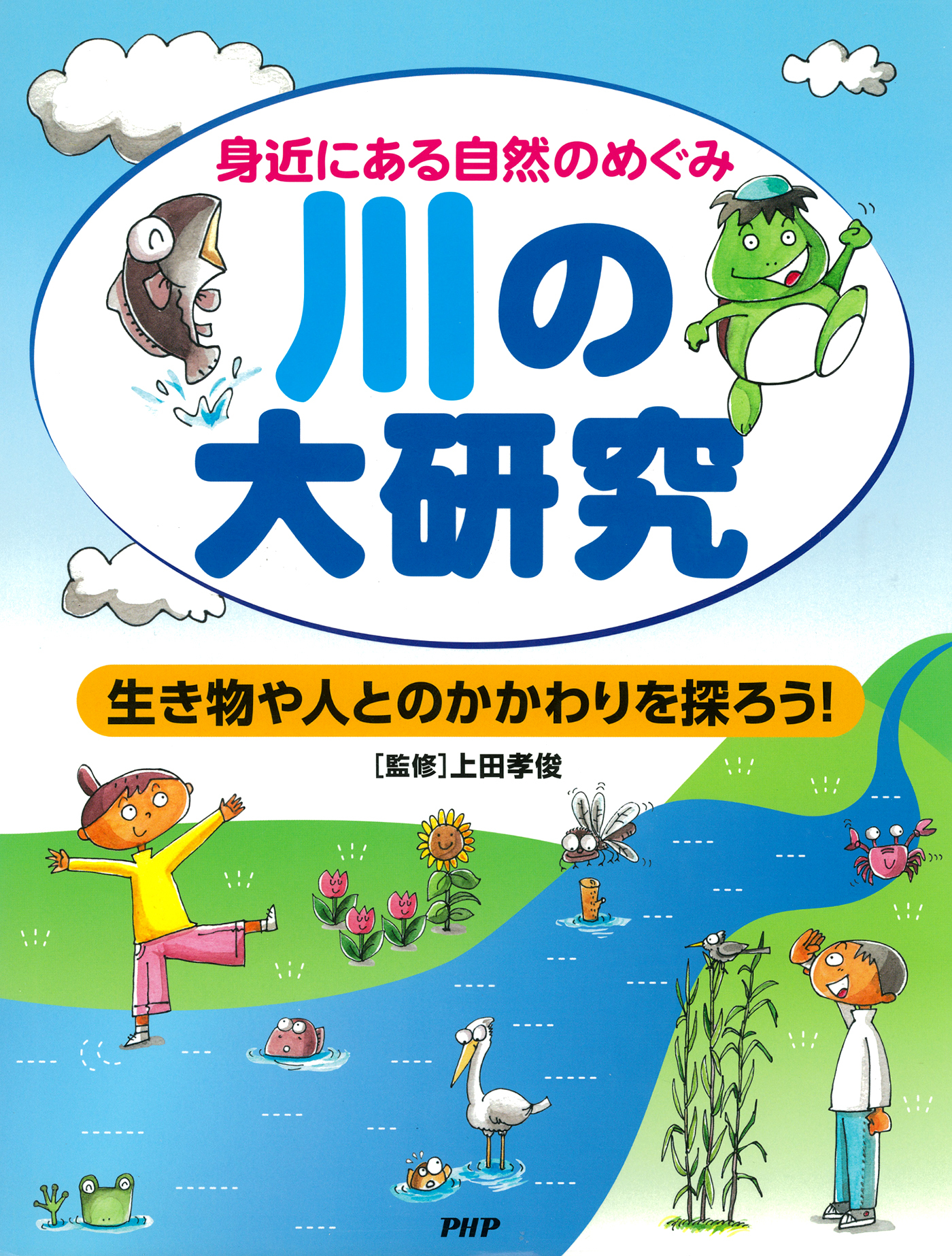 身近にある自然のめぐみ 川の大研究