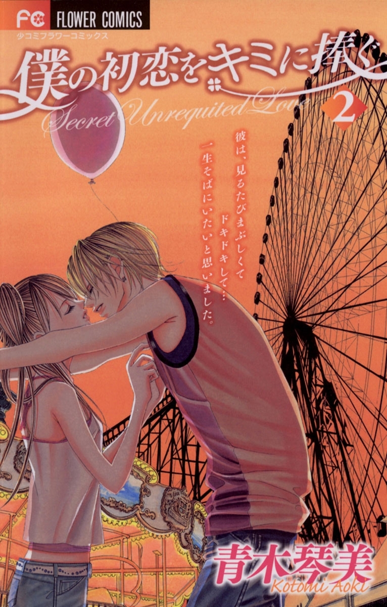 僕の初恋をキミに捧ぐ　2