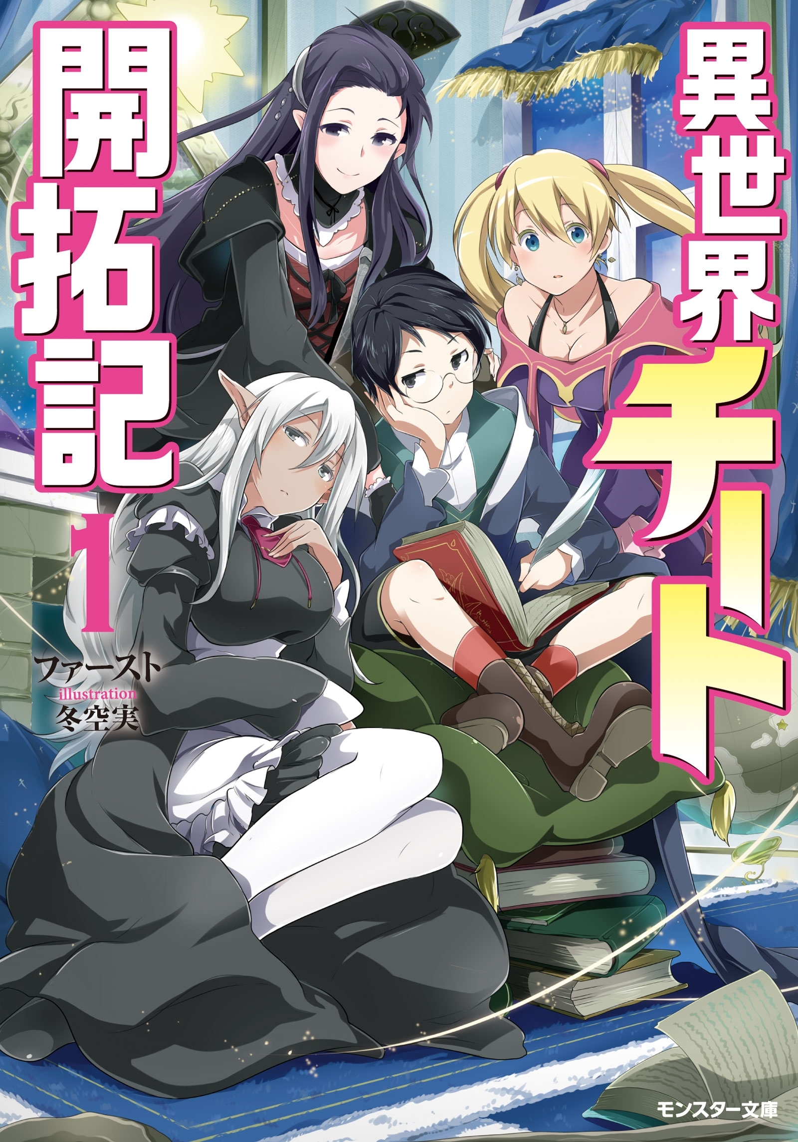 異世界チート開拓記（文庫版） ： 1