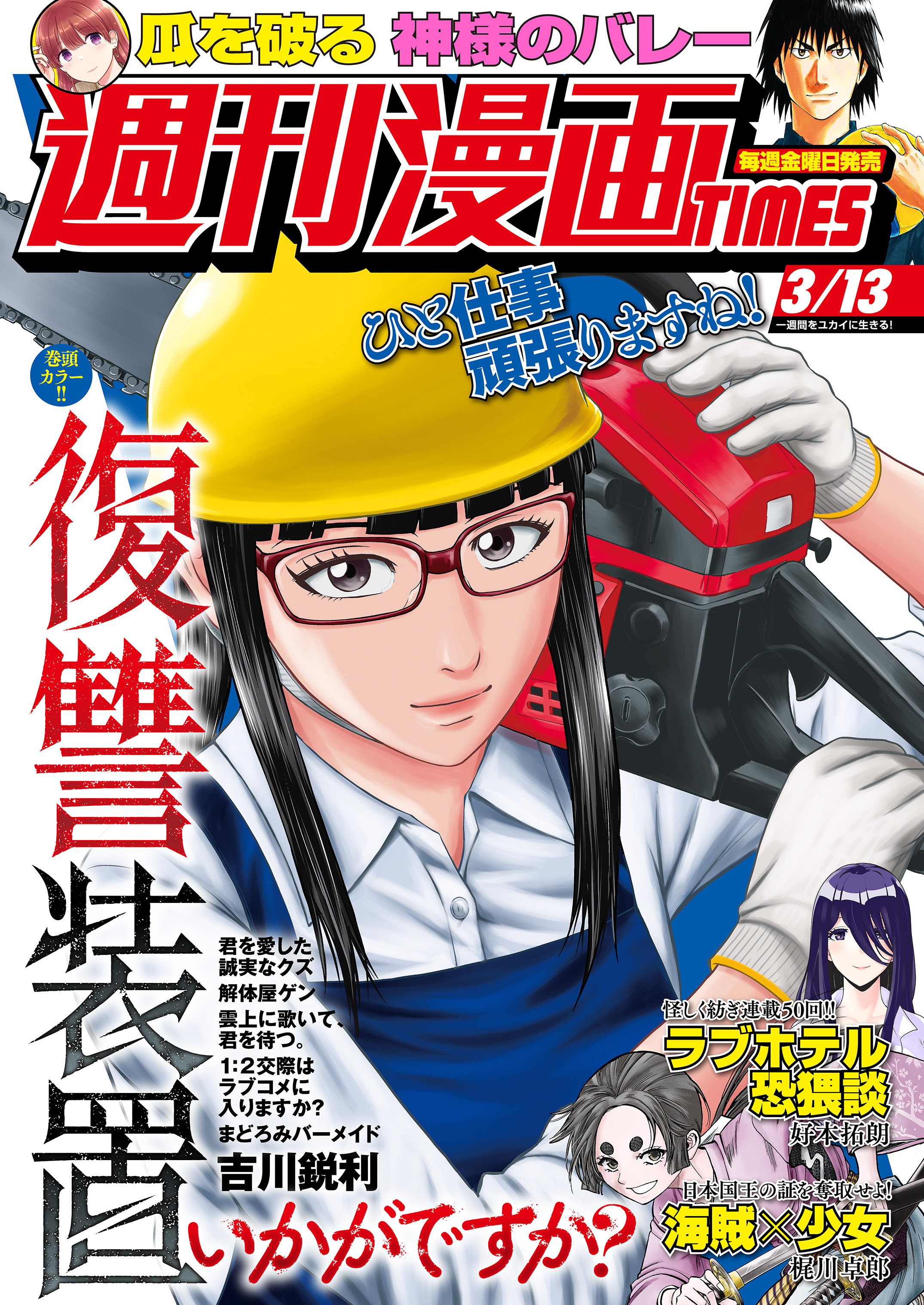週刊漫画ＴＩＭＥＳ　２０２６年３／１３号