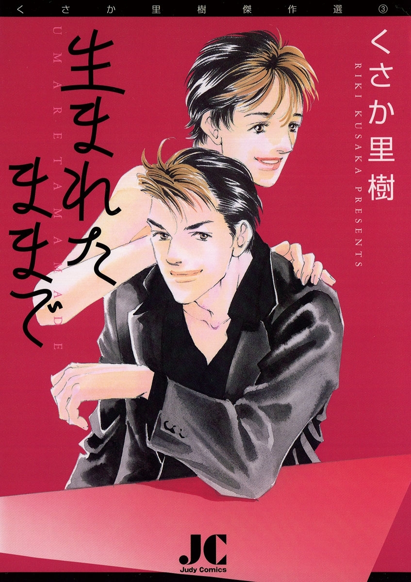 生まれたままで