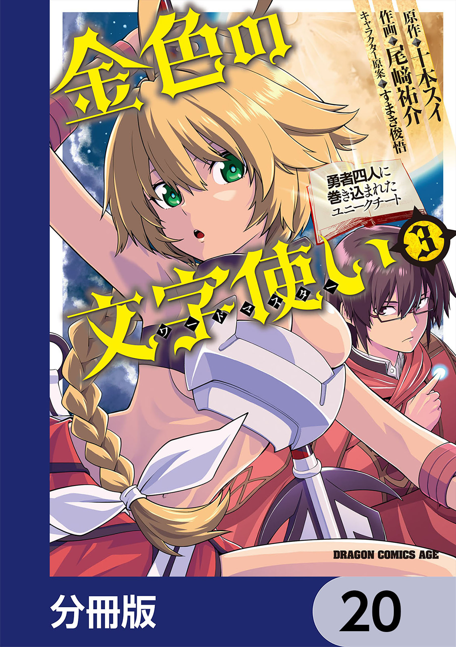金色の文字使い　―勇者四人に巻き込まれたユニークチート―【分冊版】　20
