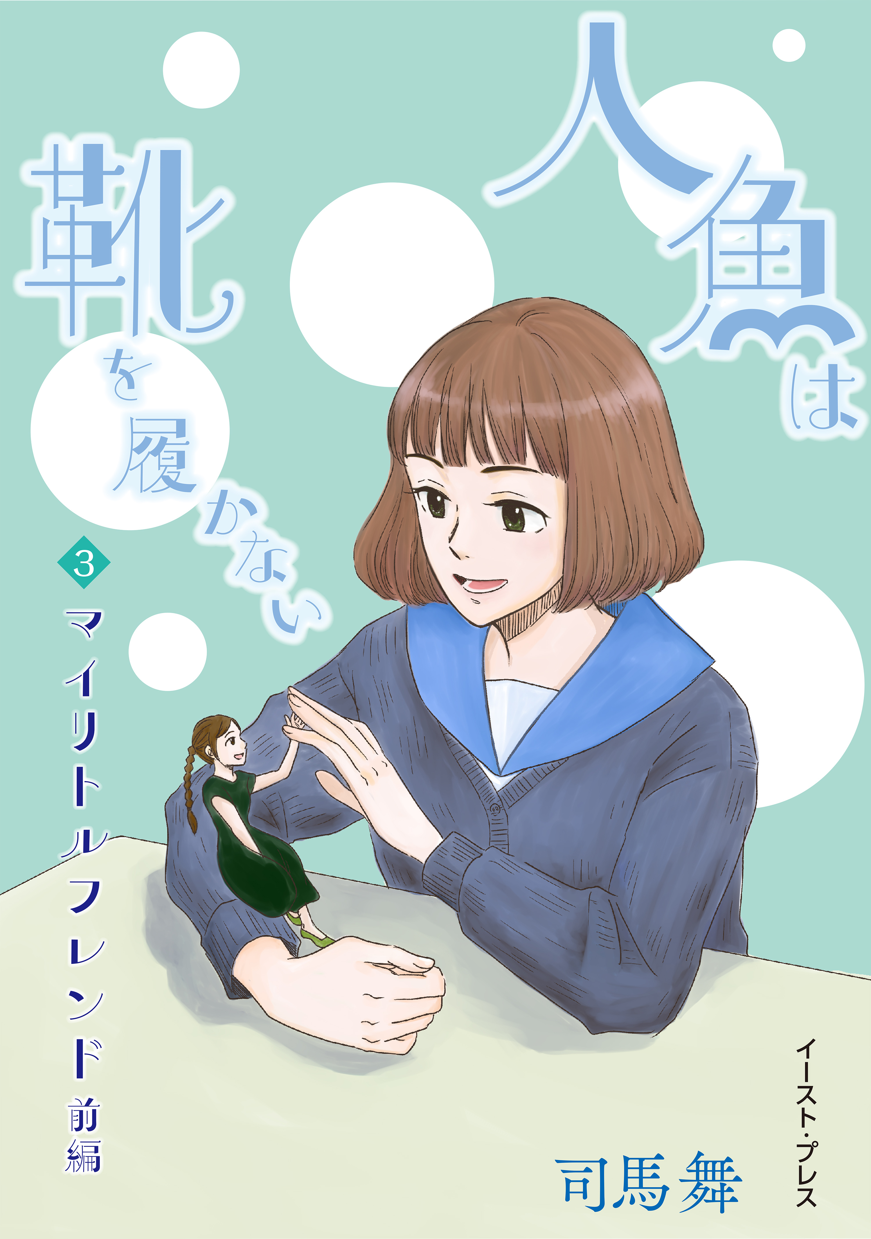 マイリトルフレンド　前編