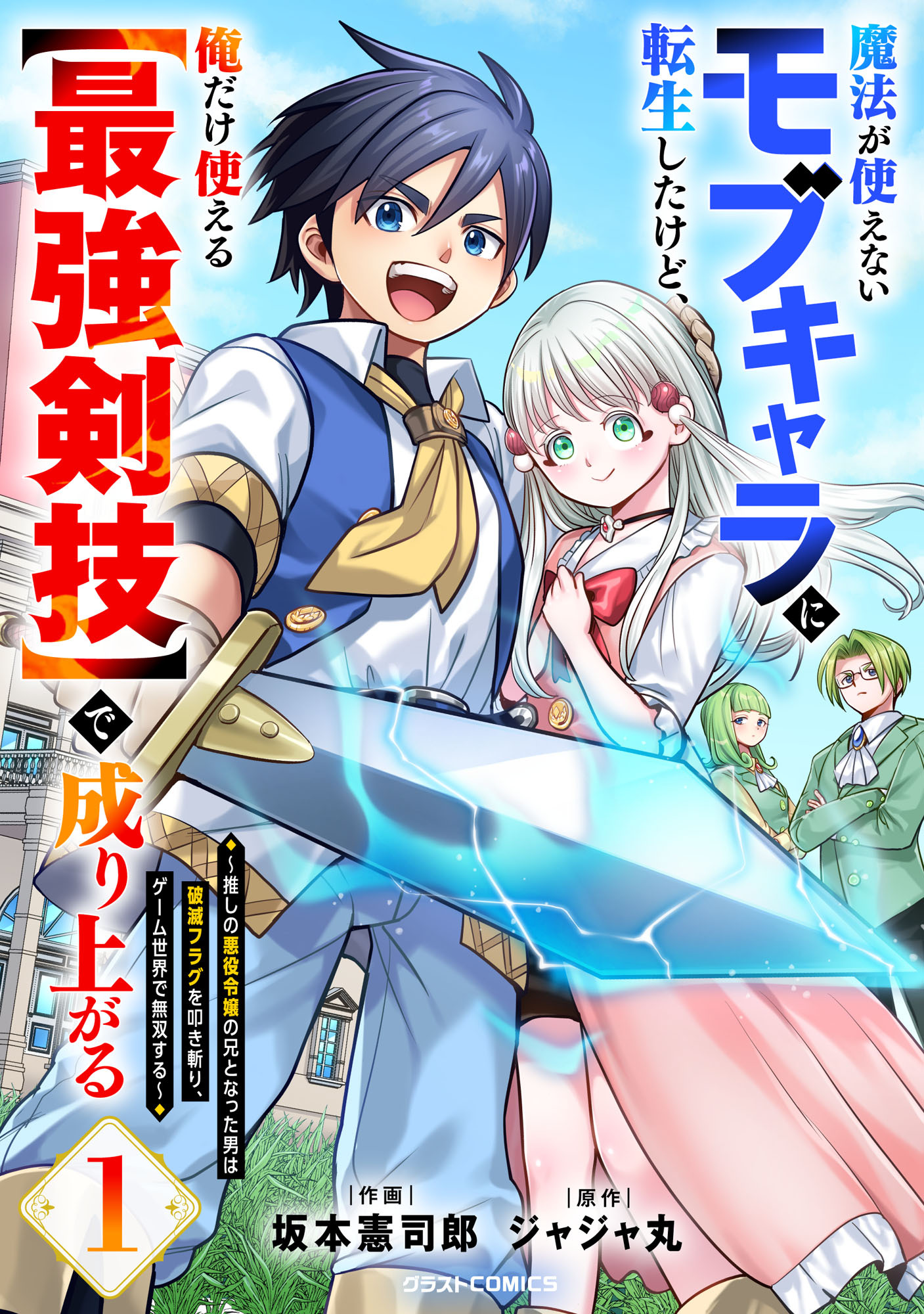 魔法が使えないモブキャラに転生したけど、俺だけ使える【最強剣技】で成り上がる～推しの悪役令嬢の兄となった男は破滅フラグを叩き斬り、ゲーム世界で無双する～1巻