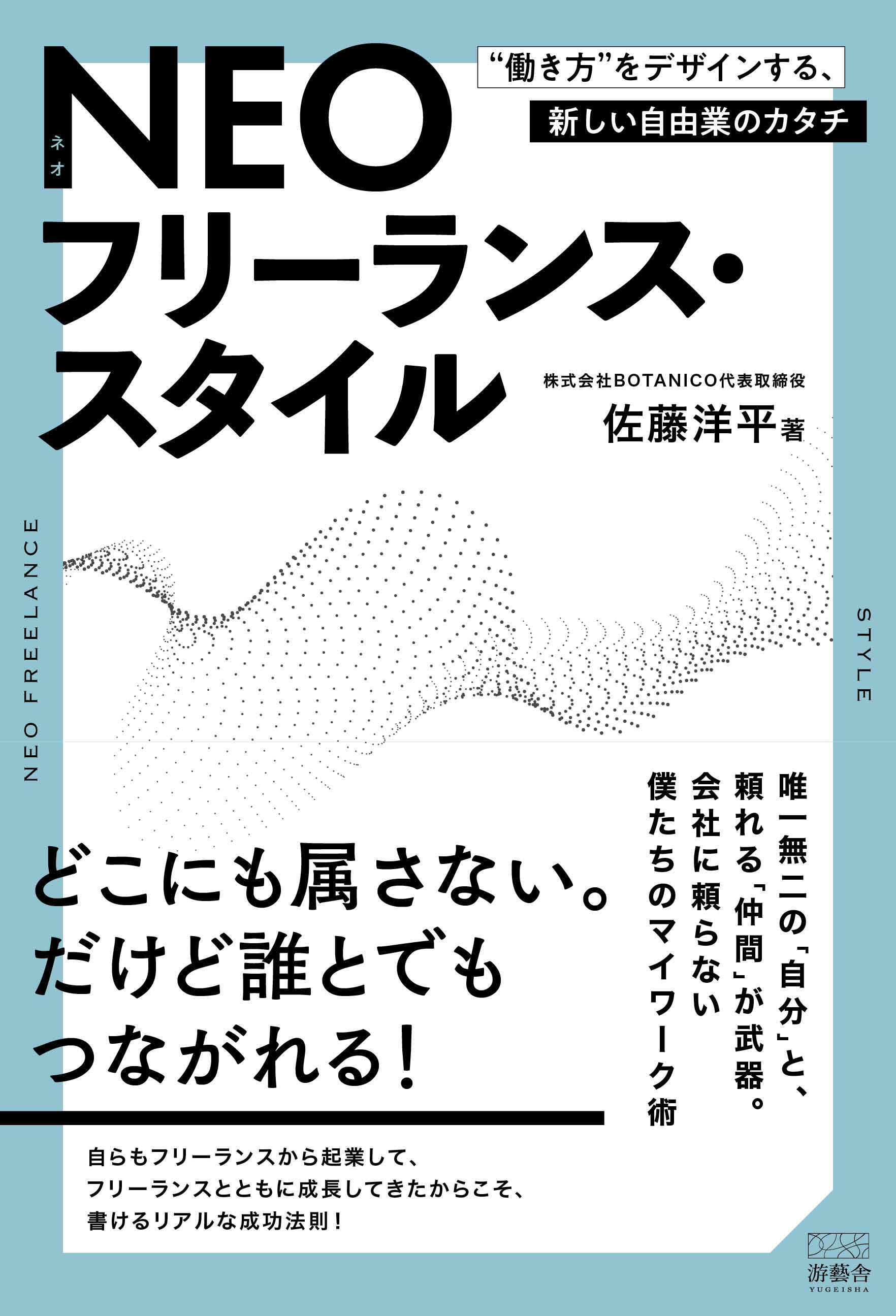 ネオフリーランス・スタイル　“働き方”をデザインする、新しい自由業のカタチ