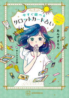 オリジナルタロットカードつき! 今すぐ遊べるタロットカード占い