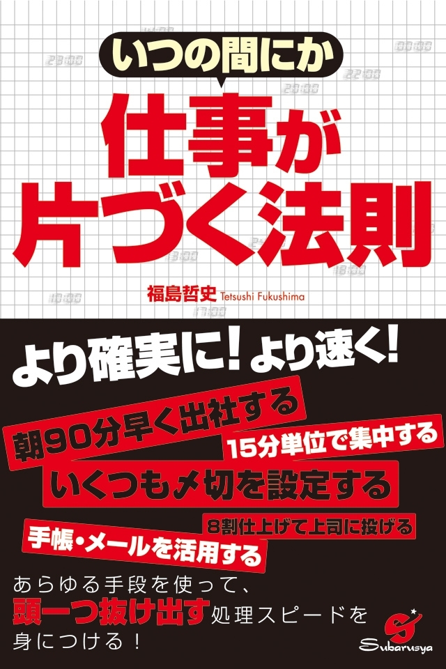いつの間にか　仕事が片づく法則