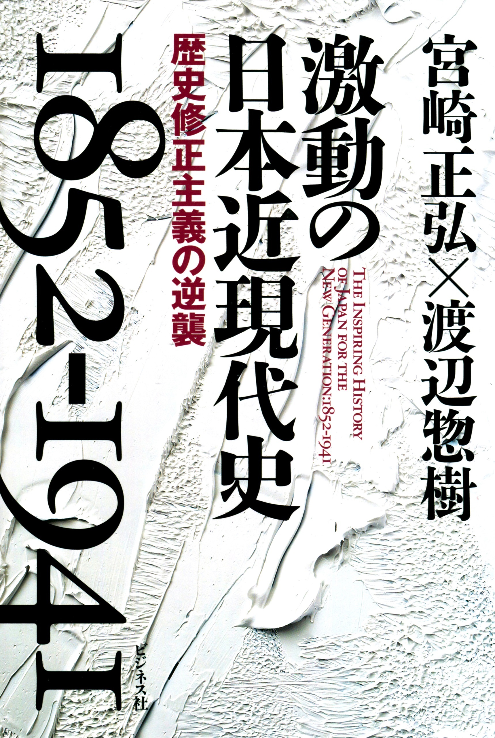 激動の日本近現代史1852-1941