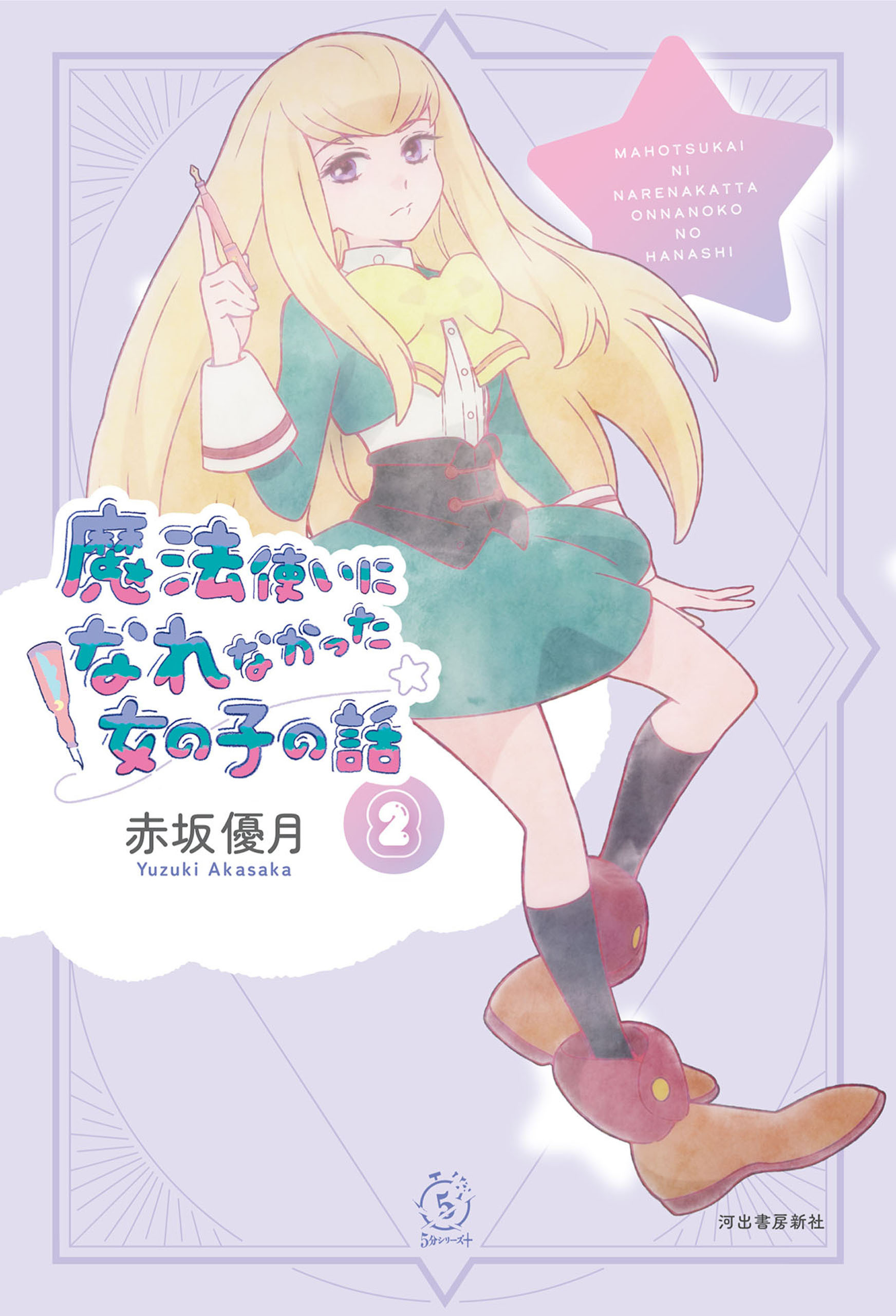 魔法使いになれなかった女の子の話