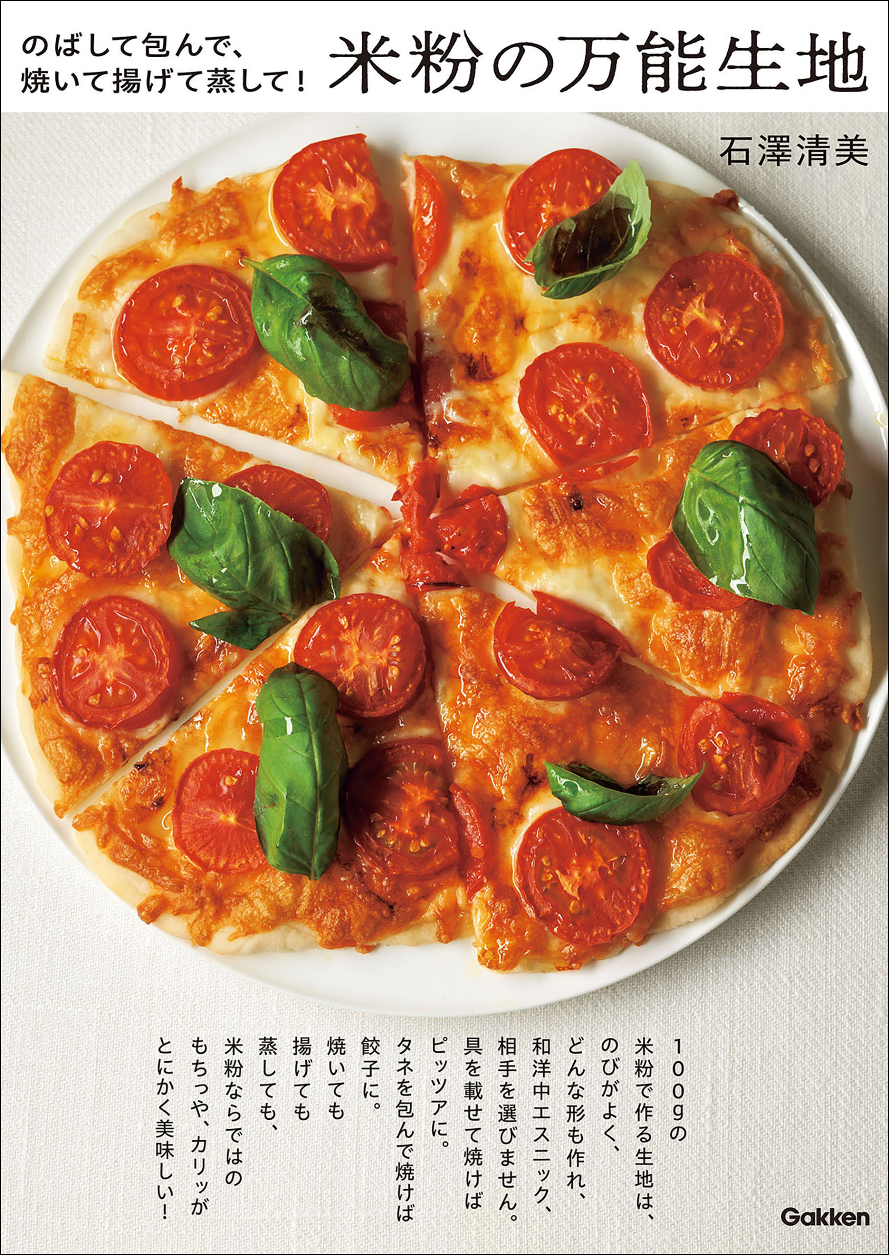 米粉の万能生地 のばして包んで、焼いて揚げて蒸して！