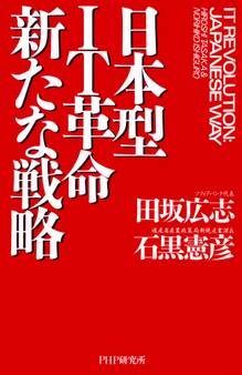 日本型IT革命 新たな戦略
