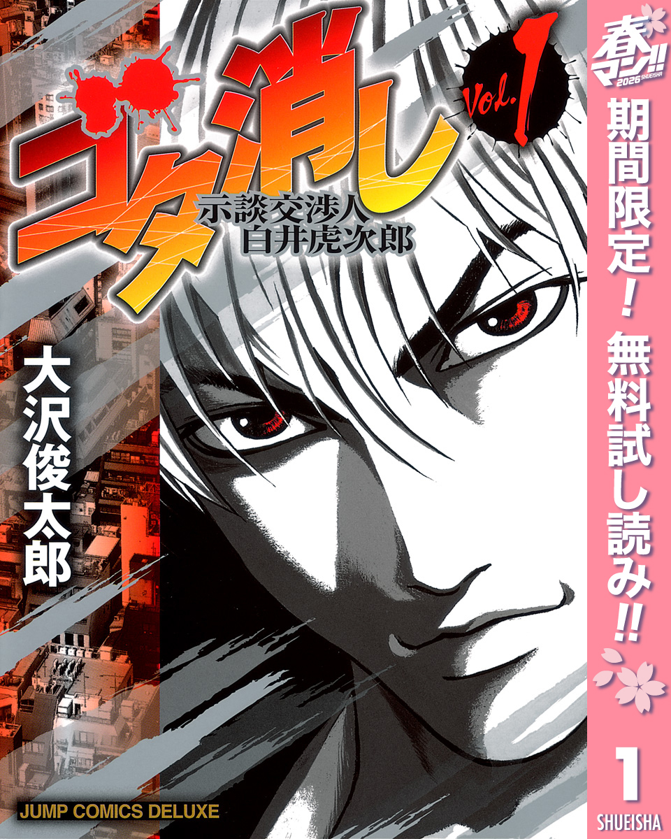 ゴタ消し 示談交渉人 白井虎次郎【期間限定無料】 1