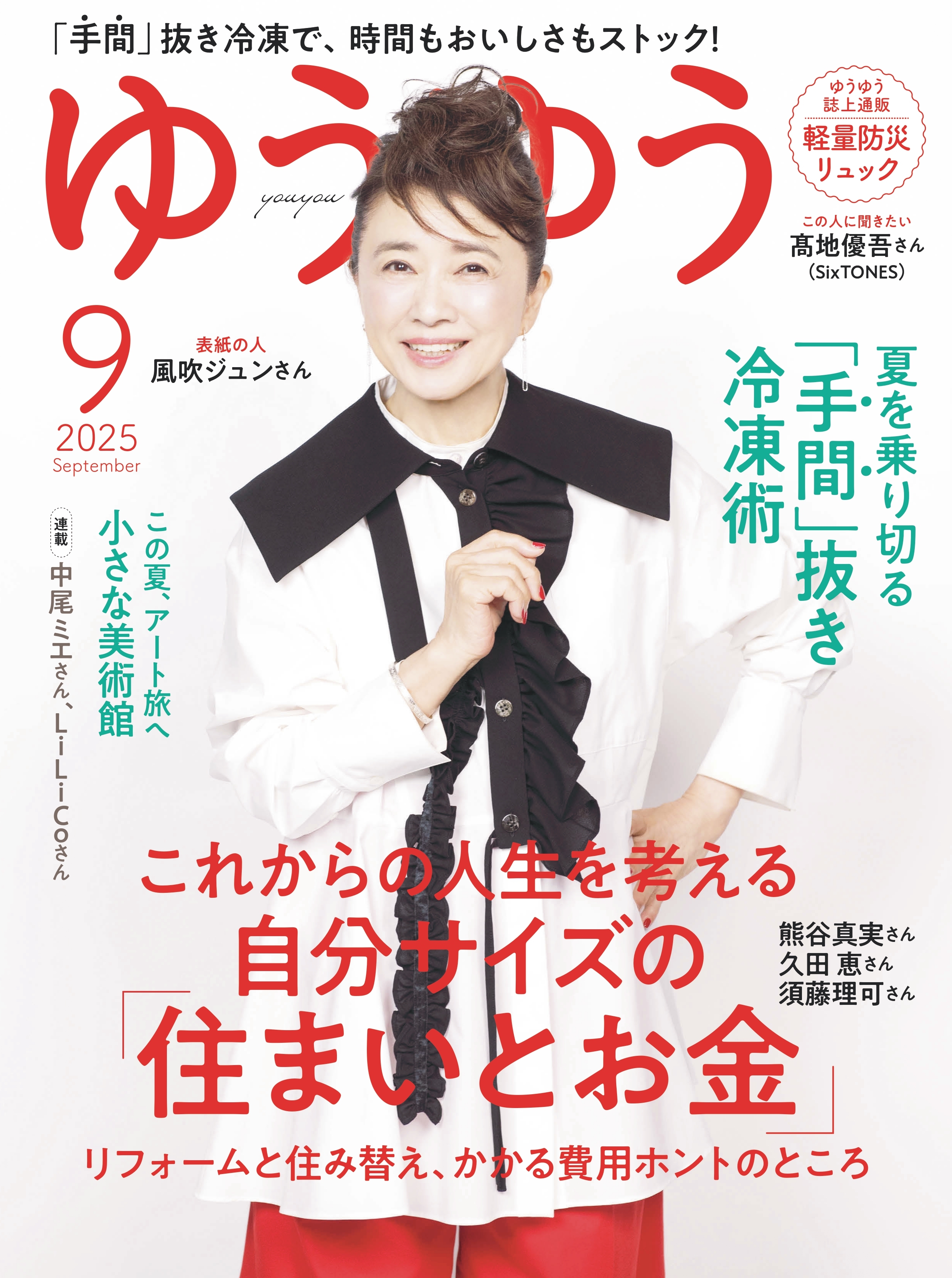 ゆうゆう　2025年 9月号